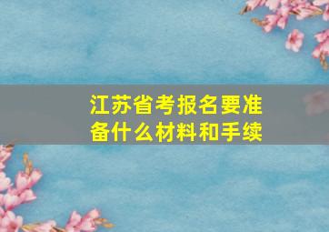 江苏省考报名要准备什么材料和手续