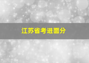 江苏省考进面分