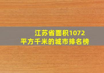 江苏省面积1072平方千米的城市排名榜