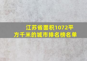 江苏省面积1072平方千米的城市排名榜名单