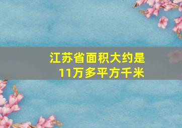 江苏省面积大约是11万多平方千米