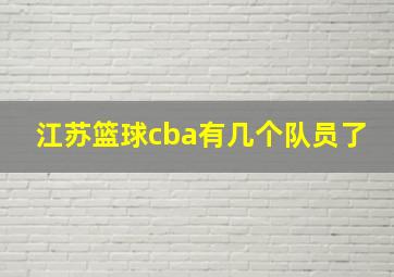 江苏篮球cba有几个队员了