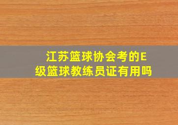 江苏篮球协会考的E级篮球教练员证有用吗