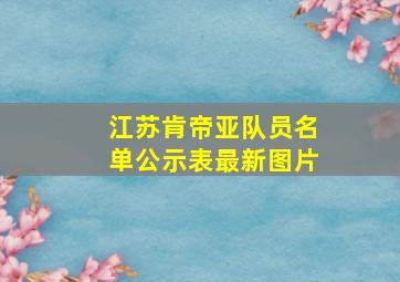 江苏肯帝亚队员名单公示表最新图片