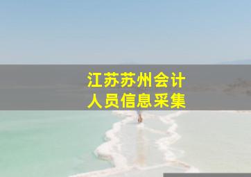 江苏苏州会计人员信息采集