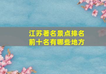 江苏著名景点排名前十名有哪些地方