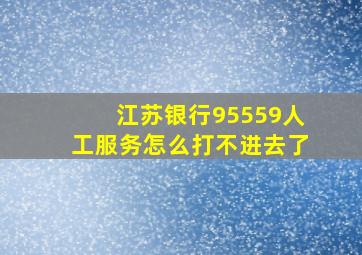 江苏银行95559人工服务怎么打不进去了