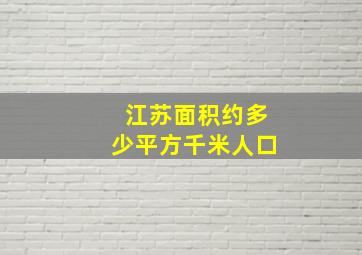 江苏面积约多少平方千米人口