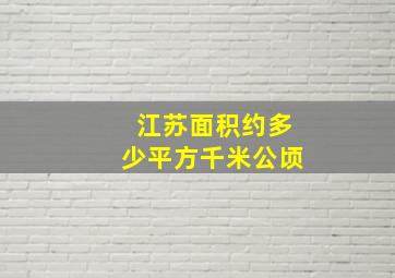 江苏面积约多少平方千米公顷