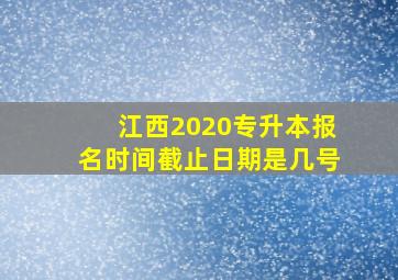 江西2020专升本报名时间截止日期是几号