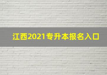 江西2021专升本报名入口