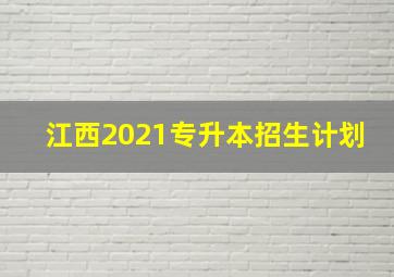 江西2021专升本招生计划