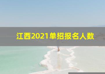 江西2021单招报名人数