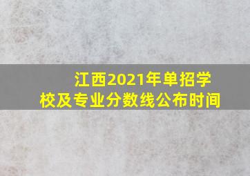 江西2021年单招学校及专业分数线公布时间