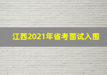 江西2021年省考面试入围