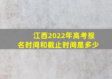 江西2022年高考报名时间和截止时间是多少