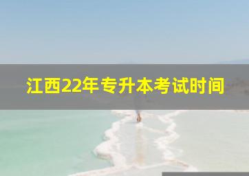 江西22年专升本考试时间