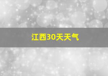 江西30天天气