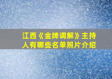 江西《金牌调解》主持人有哪些名单照片介绍