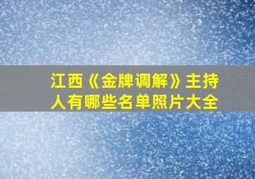 江西《金牌调解》主持人有哪些名单照片大全