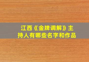 江西《金牌调解》主持人有哪些名字和作品