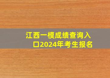 江西一模成绩查询入口2024年考生报名