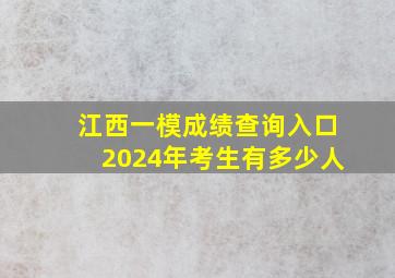 江西一模成绩查询入口2024年考生有多少人