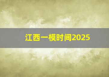 江西一模时间2025