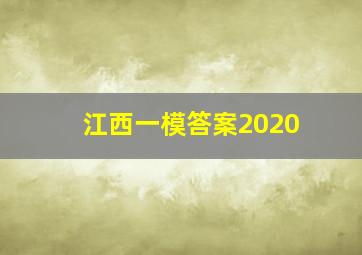 江西一模答案2020