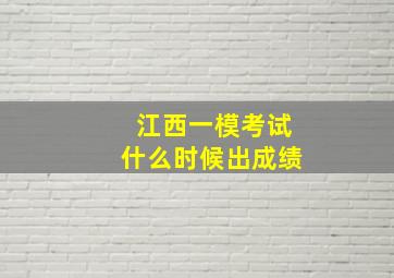 江西一模考试什么时候出成绩