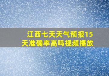 江西七天天气预报15天准确率高吗视频播放