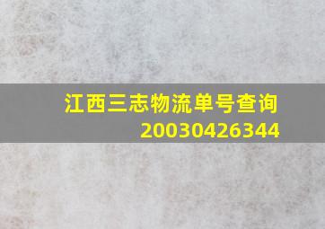 江西三志物流单号查询20030426344