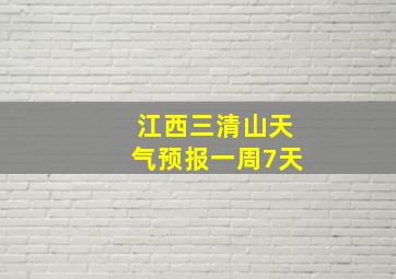 江西三清山天气预报一周7天