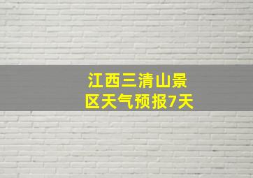 江西三清山景区天气预报7天