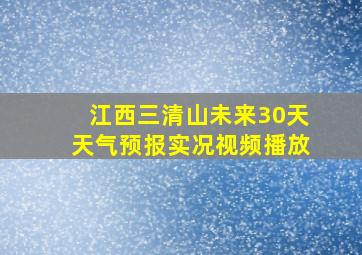 江西三清山未来30天天气预报实况视频播放