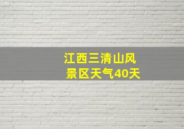 江西三清山风景区天气40天