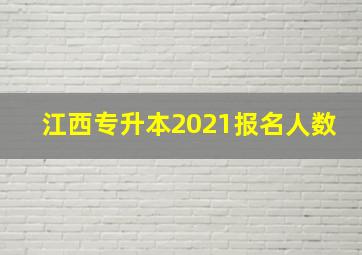 江西专升本2021报名人数