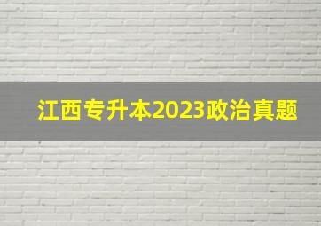 江西专升本2023政治真题