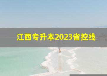 江西专升本2023省控线