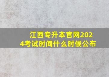 江西专升本官网2024考试时间什么时候公布