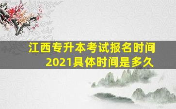 江西专升本考试报名时间2021具体时间是多久