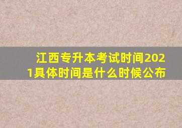 江西专升本考试时间2021具体时间是什么时候公布