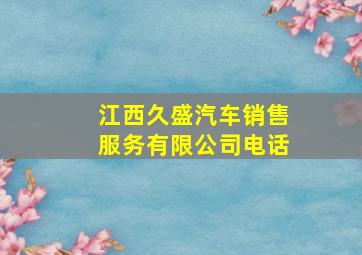 江西久盛汽车销售服务有限公司电话