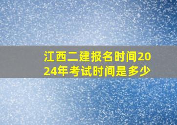 江西二建报名时间2024年考试时间是多少