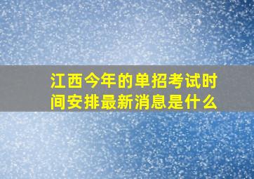 江西今年的单招考试时间安排最新消息是什么