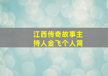 江西传奇故事主持人金飞个人简