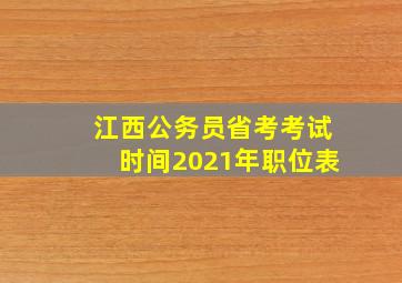 江西公务员省考考试时间2021年职位表