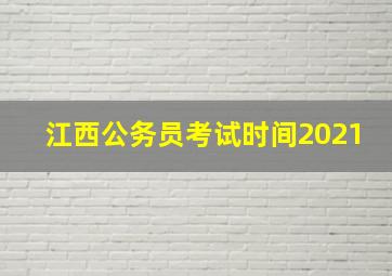 江西公务员考试时间2021