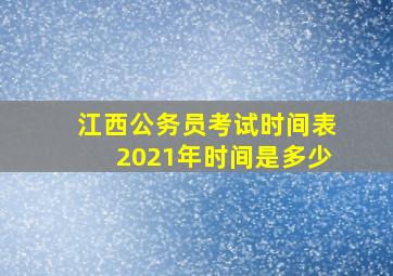 江西公务员考试时间表2021年时间是多少