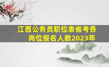 江西公务员职位表省考各岗位报名人数2023年